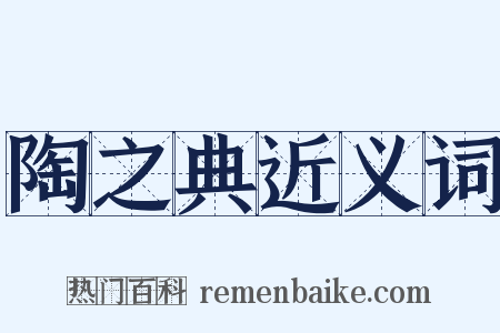 陶之典近义词是什么意思的图片
